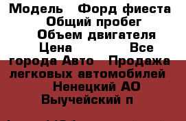  › Модель ­ Форд фиеста 1998  › Общий пробег ­ 180 000 › Объем двигателя ­ 1 › Цена ­ 80 000 - Все города Авто » Продажа легковых автомобилей   . Ненецкий АО,Выучейский п.